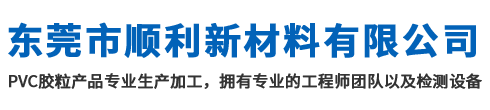 東莞市順利新材料有限公司