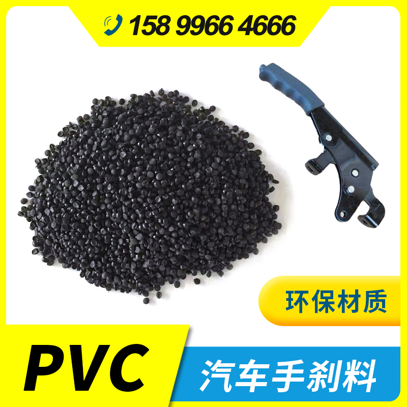 環(huán)保黑色pvc汽車(chē)手剎顆粒膠料